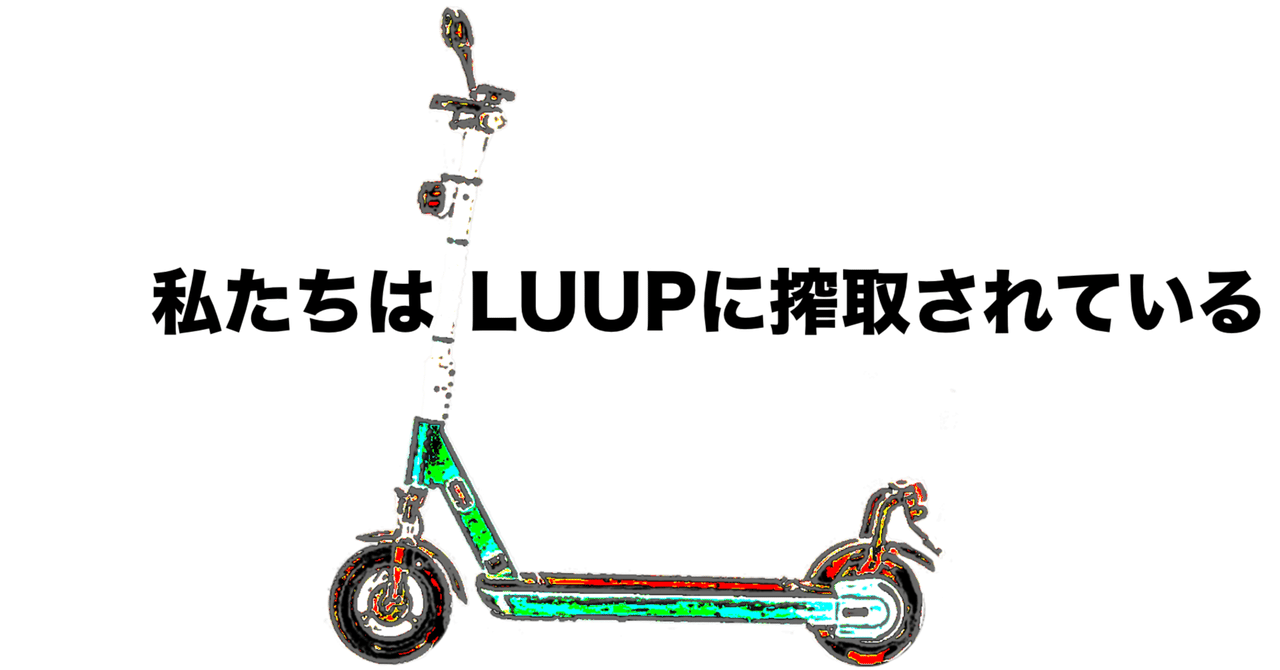 私たちはLUUPに搾取されている｜加藤文宏