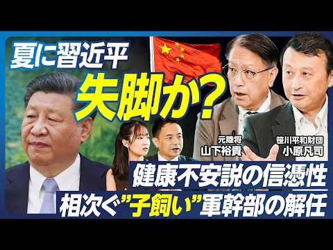 【夏に習近平失脚か？】小原凡司×山下裕貴×峯村健司／習近平健康不安説の信憑性、子飼い軍幹部解任の意味／台湾有事は2027年？／日本がミサイルを撃ち込まれる可能性／中国の核使用リスクは高い【政策超分析】