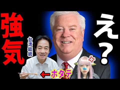 中国激怒！台湾総統が日本産ホタテで親日！アピール！アメリカ大使が中国をフルボッコ！尖閣は絶対守る宣言キター！
