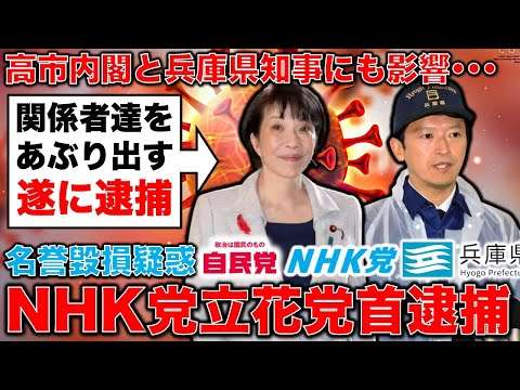 N国党首立花孝志、遂に逮捕！高市早苗内閣と兵庫県知事にも影響する理由とは？ジャーナリスト今井一さん・元博報堂作家本間龍さんと一月万冊