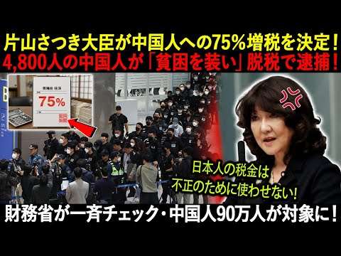 片山さつき大臣が中国人への75％増税を決定！4,800人の中国人が「貧困を装い」脱税で逮捕！財務省が一斉チェック・中国人90万人が対象に！