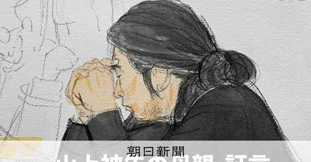 【速報中】「子どもを置いて集会、浄財。家族は反対」山上被告の母親 [安倍晋三元首相銃撃事件　裁判]：朝日新聞