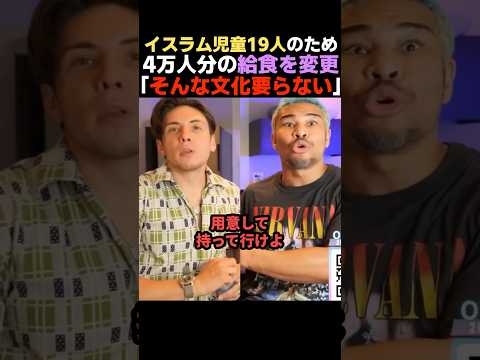 【その通り】4万人分の給食がムスリムのために変更された件を語る細川バレンタイン&ニック