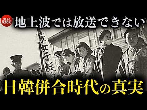 韓国の歴史 日韓併合時代を生きた人々が語る朝鮮半島の真実【完全保存版】