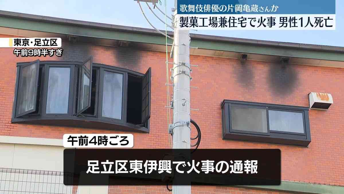 製菓工場兼住宅で火事　男性1人死亡　歌舞伎俳優の片岡亀蔵さんか　東京・足立区（2025年11月24日掲載）｜日テレNEWS NNN