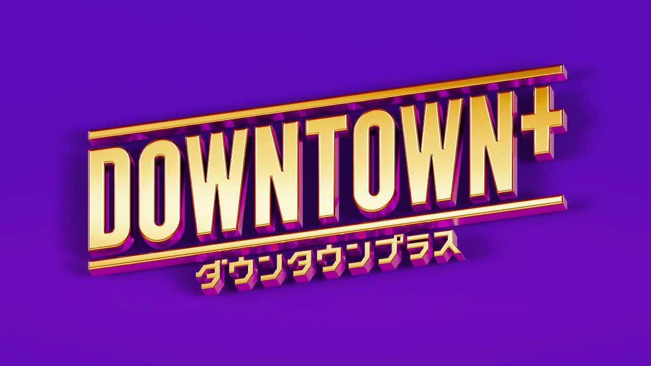 ダウンタウン松本人志が2年ぶり復帰「DOWNTOWN＋」生配信登場でファンへ元気な姿届ける