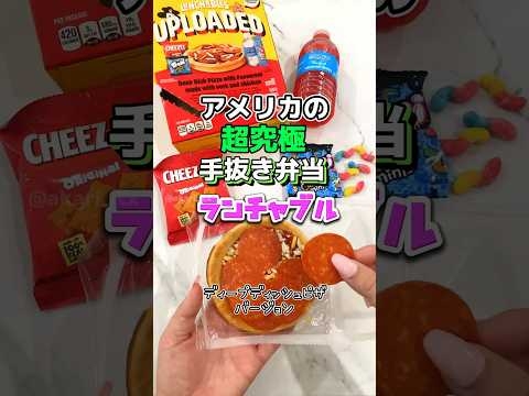 【??ランチャブルUPLOADEDシリーズ】アメリカの超究極手抜き弁当ランチャブル⭐️今回は内容量が1番多いシリーズのディープディッシュピザバージョンを紹介?