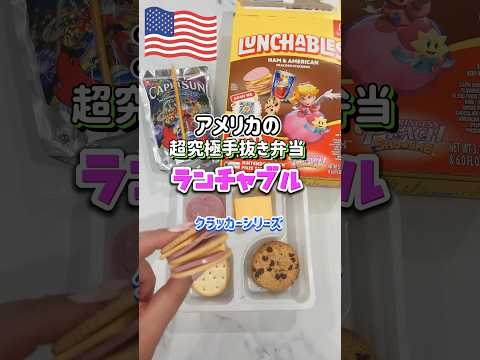 【??ランチャブル/クラッカーシリーズ】そういえばショート動画では紹介してなかったクラッカーのランチャブル❗️期間限定のマリオパッケージ?ランチャブル気になる方は過去動画も漁って観てみてね?
