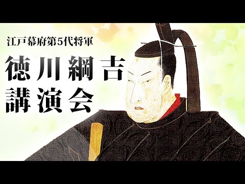 「生類、憐れんでる？」もしも徳川綱吉が講演会を開いていたら