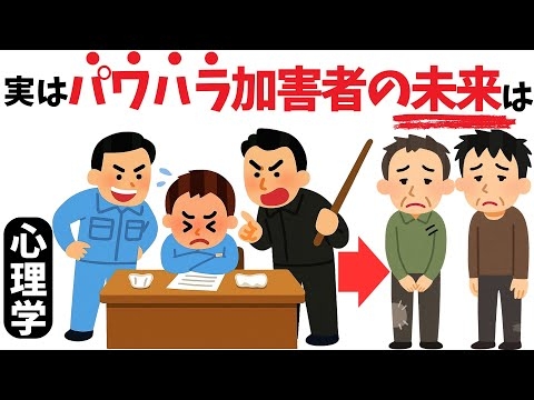 【脳科学と心理学】パワハラ加害者の末路の雑学