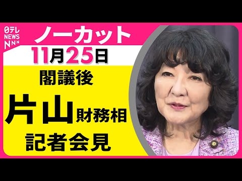 【会見ノーカット】閣議後　片山財務相 記者会見 ── 政治ニュース（日テレNEWS LIVE）
