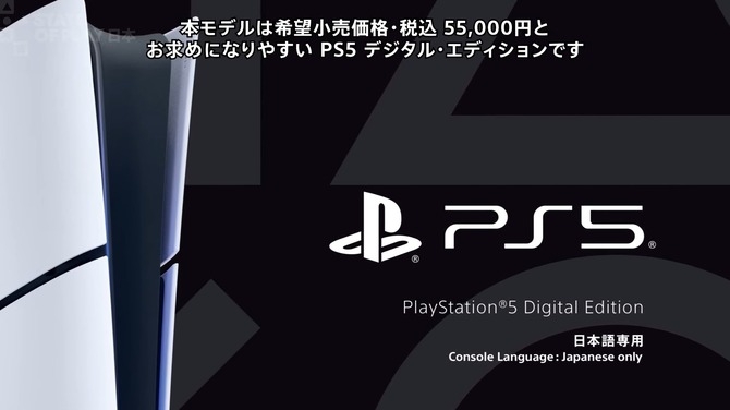 【PS5値下げ】「PS5 デジタルエディション 日本語専用」が11月21日発売決定！希望小売価格は税込55,000円