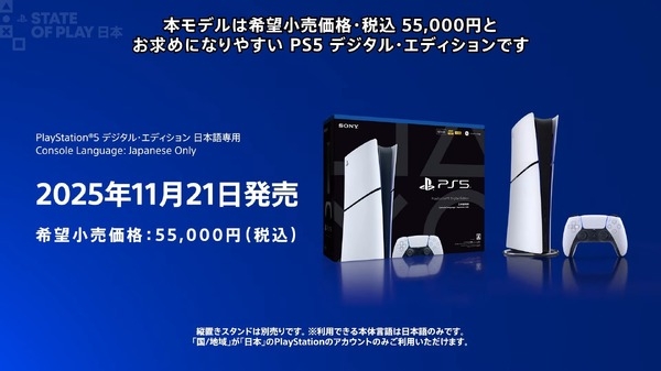 【PS5値下げ】「PS5 デジタルエディション 日本語専用」が11月21日発売決定！希望小売価格は税込55,000円【State of Play 日本】 | Game*Spark - 国内・海外ゲーム情報サイト