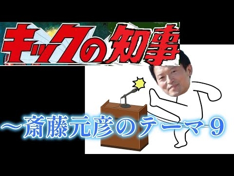 キックの知事～～斎藤元彦のテーマ９（作詞：子守康範さん）