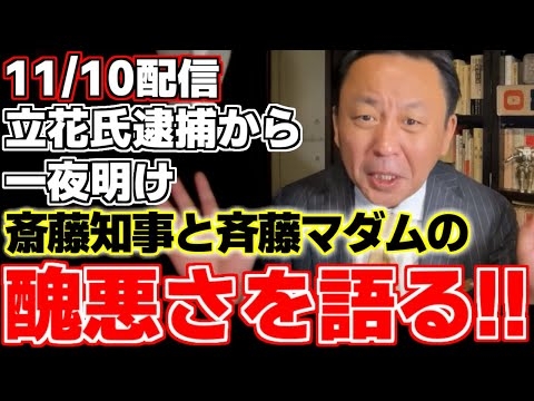 【菅野完】【斎藤元彦】立花氏逮捕の報道から１夜明け菅野氏が斎藤知事と斎藤マダムたちの本質について解説する!!その中身は形容しがたい醜悪さでした、、、。【兵庫県知事】
