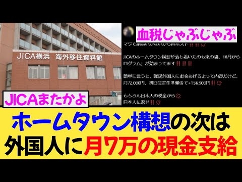ホームタウン構想の次はコレ！JICAが税金で難民外国人を養う！？「日本人に返せ」の声止まらず！