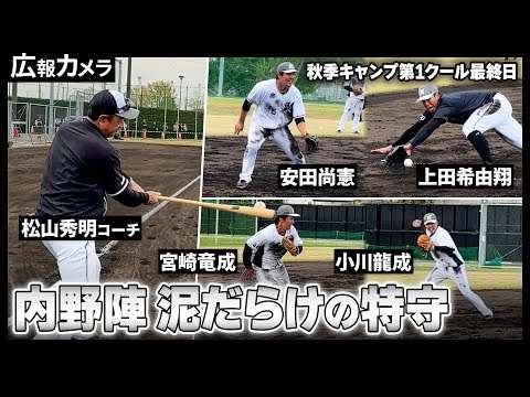 秋季キャンプ第1クール最終日。都城に吹き荒れたノックの雨嵐【広報カメラ】