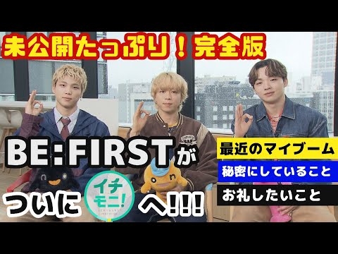 BESTYのみなさん お待たせしました‼︎ BE:FIRSTがHTBに!!!??? 未公開たっぷりの完全版をお届け!