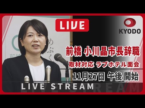 【LIVE 】前橋・小川市長が辞職 ラブホテル面会問題で引責 取材対応