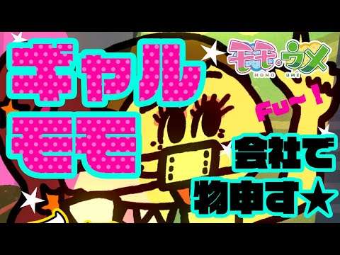 【FU〜！】仕事の指示をすぐ変更する人にギャルが物申す＜【SNSアニメ】モモウメOL編＞