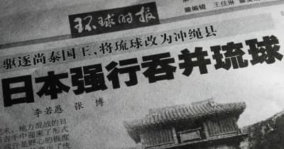 中国紙、日本軍が琉球併合を強行　「王宮に侵入し国王追放」 | NEWSjp