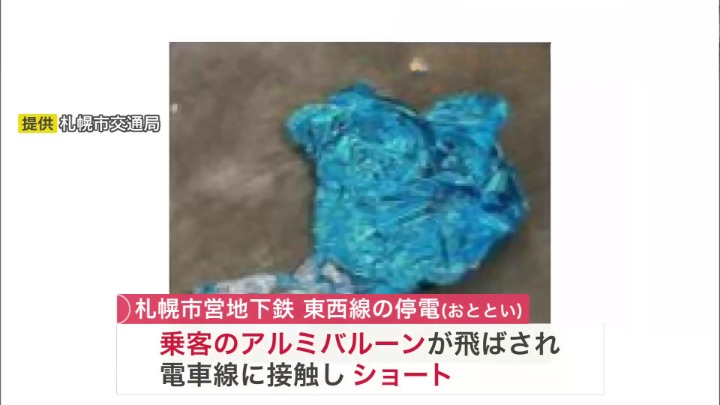 【判明】地下鉄大規模停電の原因は「風船」…乗客が持っていたアルミバルーンがトンネルへ→天井で火花が発生、8万2000人に影響＜北海道・札幌市営地下鉄＞
