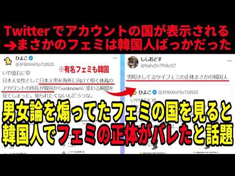 【フェミの正体、韓国人だった】Twitterの新機能でアカウントの国がわかるように➡︎有名フェミさんが韓国だった模様【ツイフェミ】