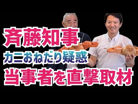 【取材】斉藤知事カニおねだりの実態を当事者にインタビュー！但馬漁業協同組合の組合長にお話を聞きました！