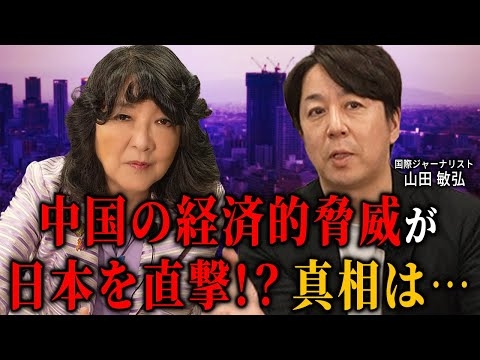 【 日中関係 】 山田敏弘 氏と語る 中国 と 日本 の現実 ［ 政治 片山さつき 経済 ］