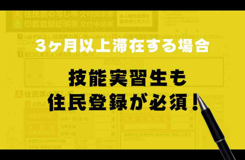 引越しから14日以内に！ ３ヶ月以上滞在する技能実習生は「住民登録」が必須 – 海外人材タイムス