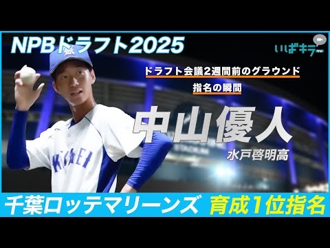 千葉ロッテマリーンズ育成1位指名！中山優人投手（水戸啓明高校）の練習風景～ドラフト会議直後の記者会見