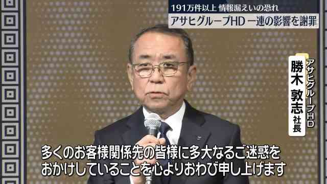 アサヒ、勝木社長がシステム障害を陳謝　個人情報191万件が流出か