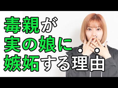 【毒親】母親が実の娘に嫉妬する理由。娘が花開く時、毒を盛る母がいる