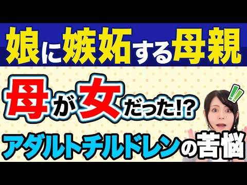【毒親】実の娘に嫉妬する母親！母性が欠けた”女”に育てられた娘の末路#母親との関係