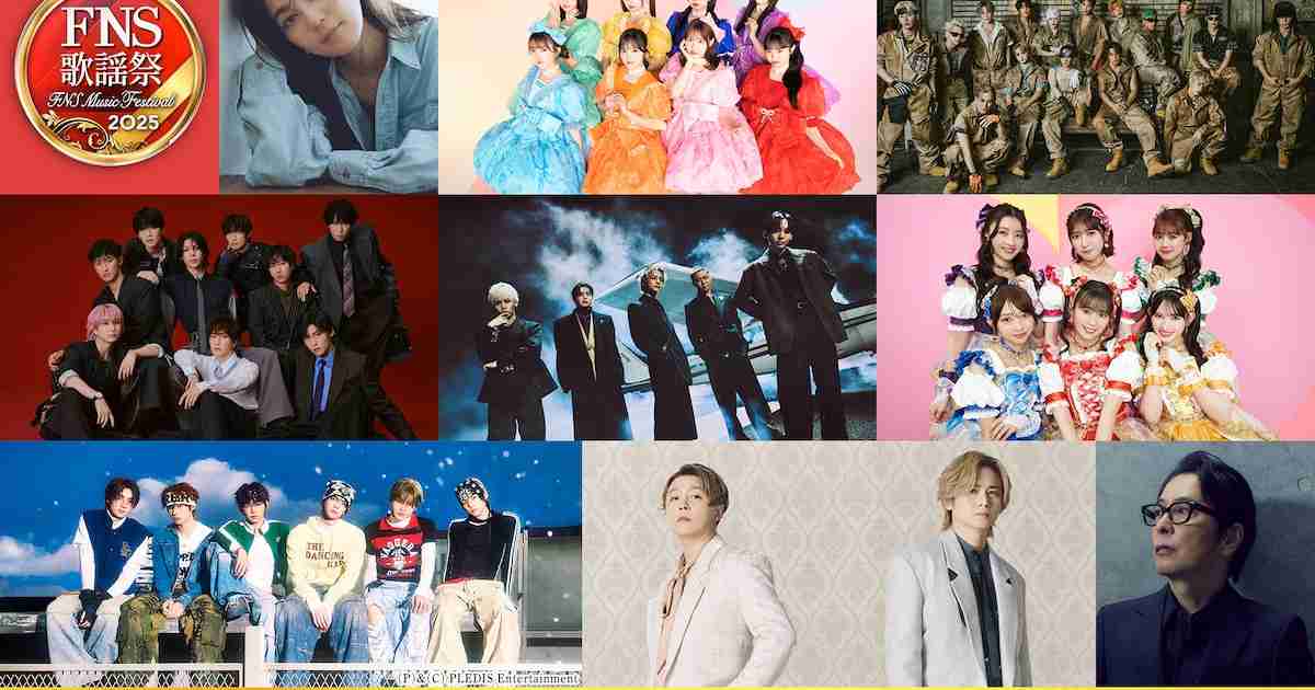 2週連続放送「2025 FNS歌謡祭」にPerfume、Snow Man、HANA、パペットスンスンら29組 - 音楽ナタリー