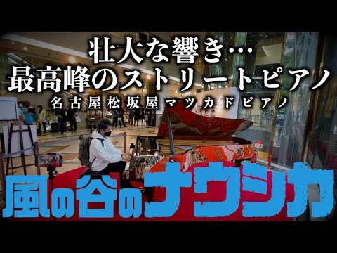 [Street Piano]壮大な響き…最高峰のストリートピアノで、風の谷のナウシカ(Nausicaä of the Valley of the Wind)の音楽を弾いてみた。[松坂屋マツカドピアノ]