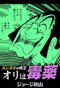 スンズクの帝王　オリは毒薬 - ジョージ秋山 - 無料漫画・試し読み！電子書籍通販 ebookjapan