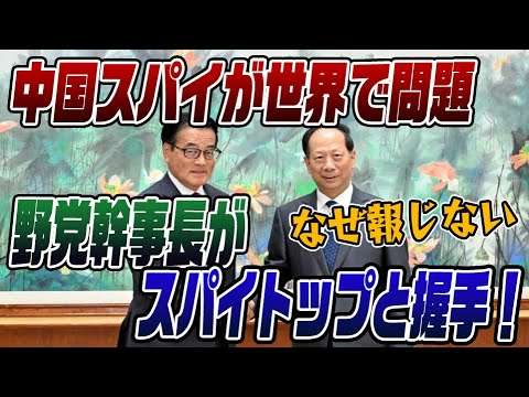 #698　中国スパイトップとにっこり握手をする岡田克也！なぜ報じられない？！