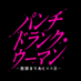 パンチドランク・ウーマン【公式】日テレ新日曜ドラマ on X