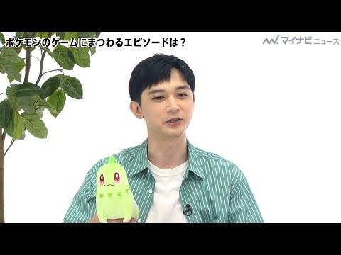 吉沢亮、チコリータを振りながらアブソルの思い出を語る 池田エライザとポケモントーク『Pokémon LEGENDS Z-A』新CM「ぜってー集まろ！篇」&インタビュー公開