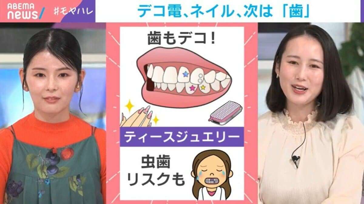じわじわブームの「ティースジュエリー」とは？キラキラの裏に潜むリスクを歯科医師が注意喚起 | 国内 | ABEMA TIMES | アベマタイムズ