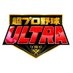 超プロ野球 ULTRA【公式】 on X