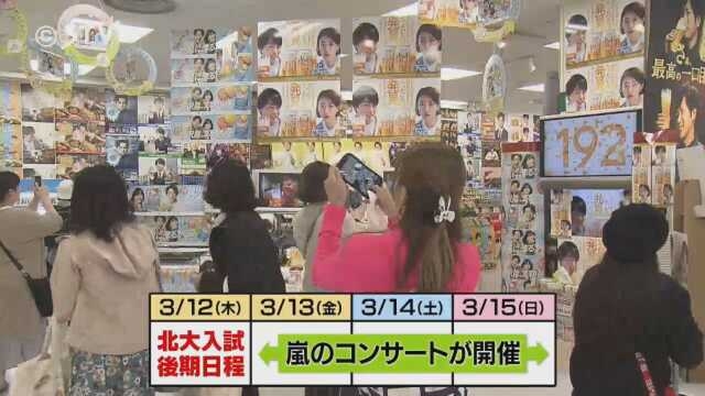 嵐ラストツアー初日は札幌！ホテルは早くも予約多数　前日には北大後期試験…受験生への環境づくりは