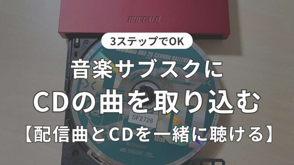 音楽サブスクにCDを取り込む方法を全解説【サブスクとCDを一緒に聴くには？】｜コスパノオト