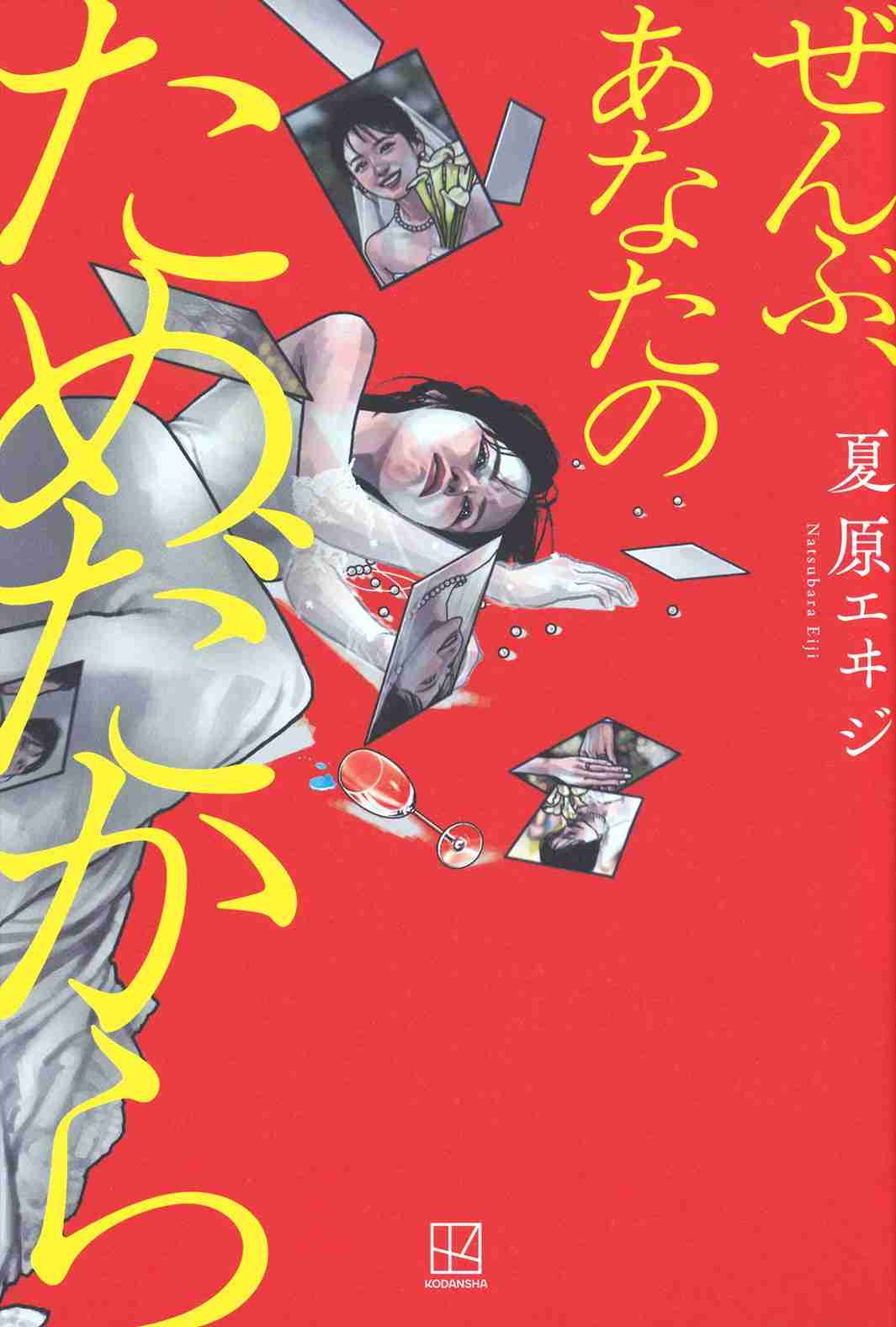 WEST.藤井流星、悲劇の新郎役でトラジャ七五三掛龍也と初共演 オシドラ枠初“イヤミス”ラブサスペンス開幕【ぜんぶ、あなたのためだから】