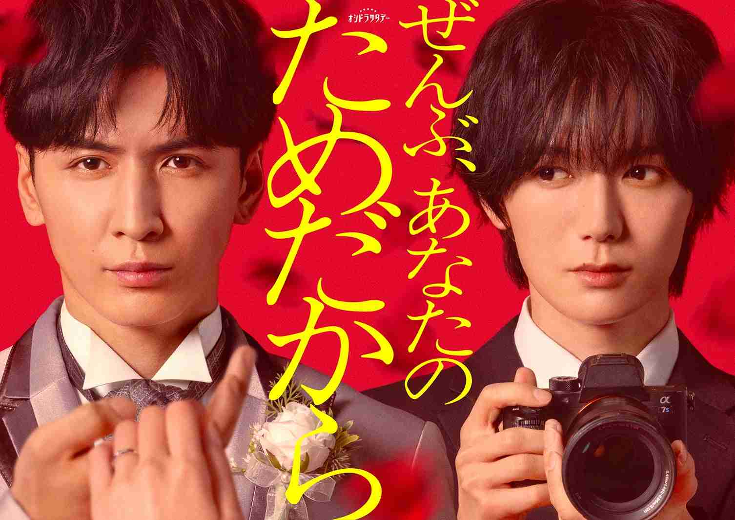 WEST.藤井流星、悲劇の新郎役でトラジャ七五三掛龍也と初共演 オシドラ枠初“イヤミス”ラブサスペンス開幕【ぜんぶ、あなたのためだから】 - モデルプレス