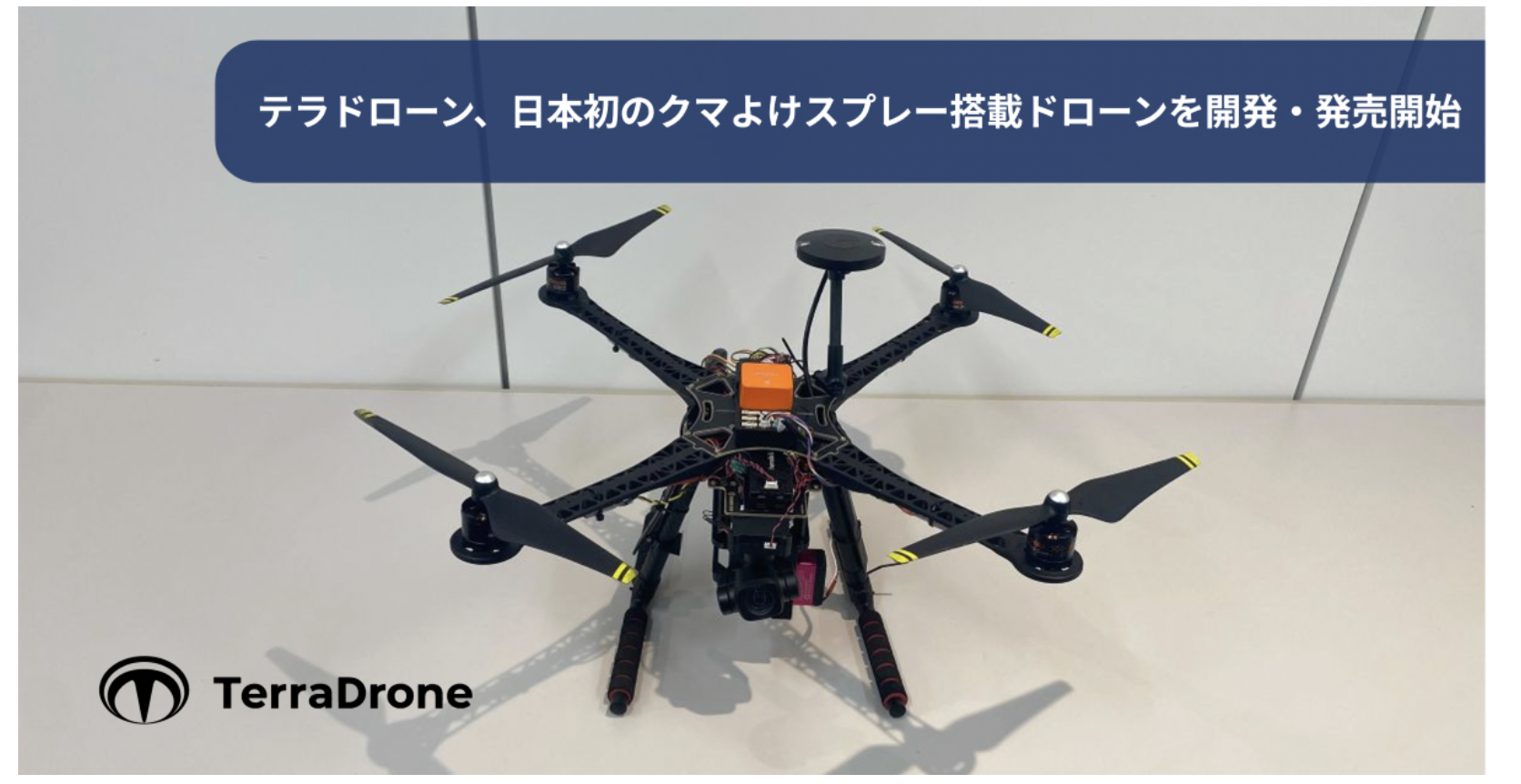 テラドローン、日本初のクマよけスプレー搭載ドローンを開発。上空から遠隔噴射で現場の安全確保を支援 | デジコン