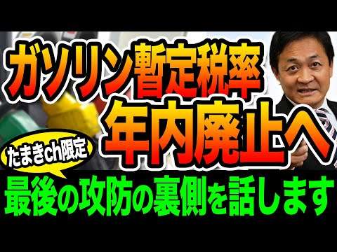 ガソリン暫定税率 年内廃止へ！実は最後に攻防が… たまきチャンネルで 初めて裏側を話します 玉木雄一郎
