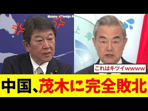 【衝撃】茂木外務大臣、岩屋に甘やかされた中国を激詰めし涙目にさせてしまうｗｗ