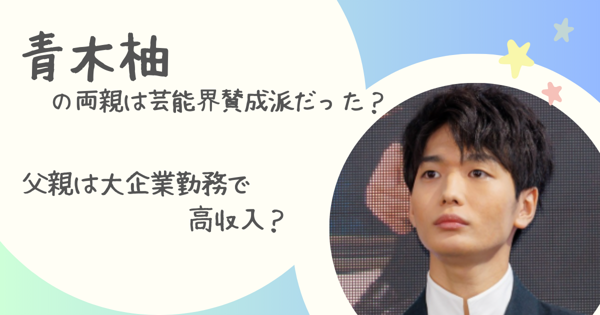 青木柚の両親は芸能界賛成派だった？父親は大企業勤務で高収入？ | なこしらべ